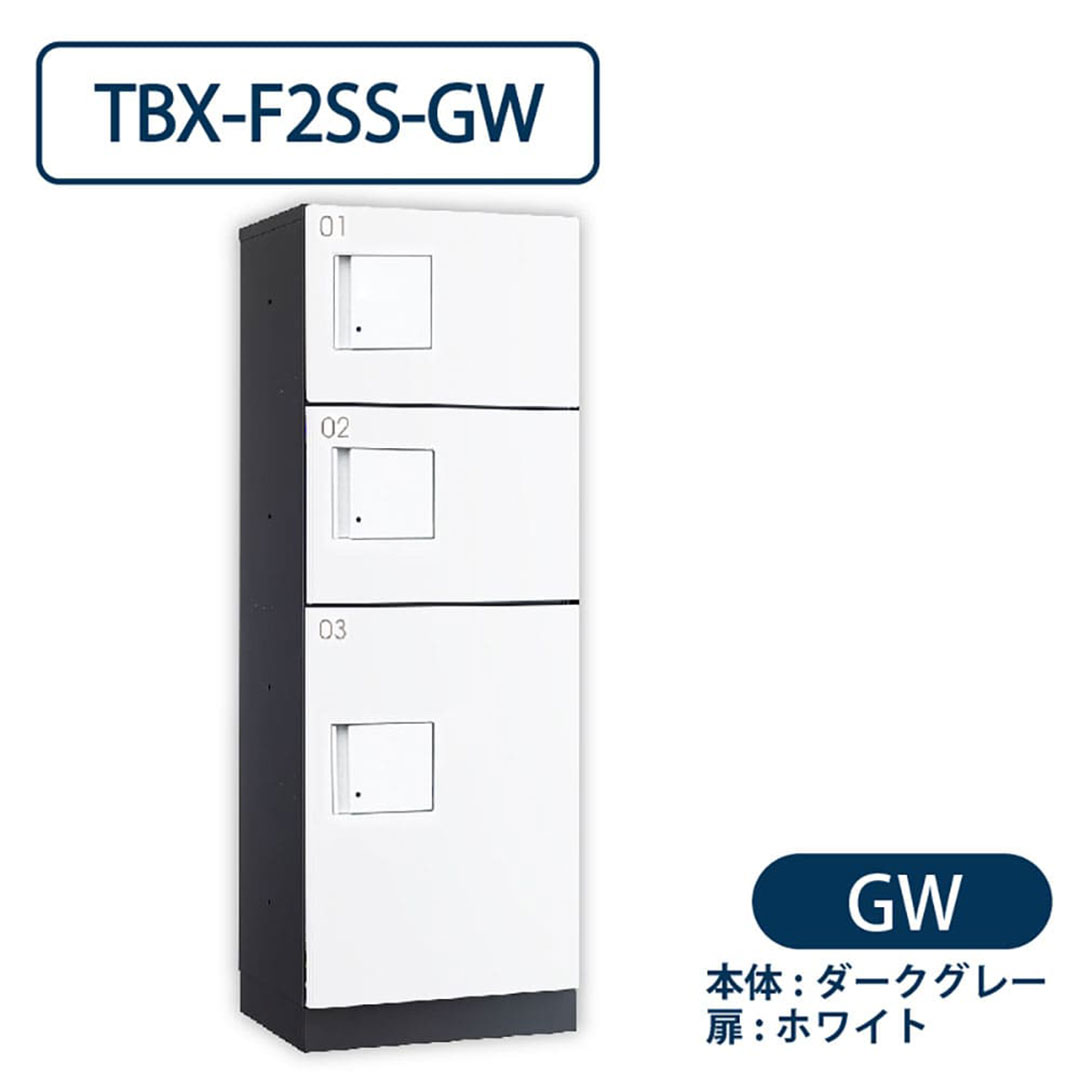 TBX-F2SS-GW 宅配ボックス[共有仕様] SS2段＋Sボックス1段 防滴 ダークグレー×ホワイト ダイケン