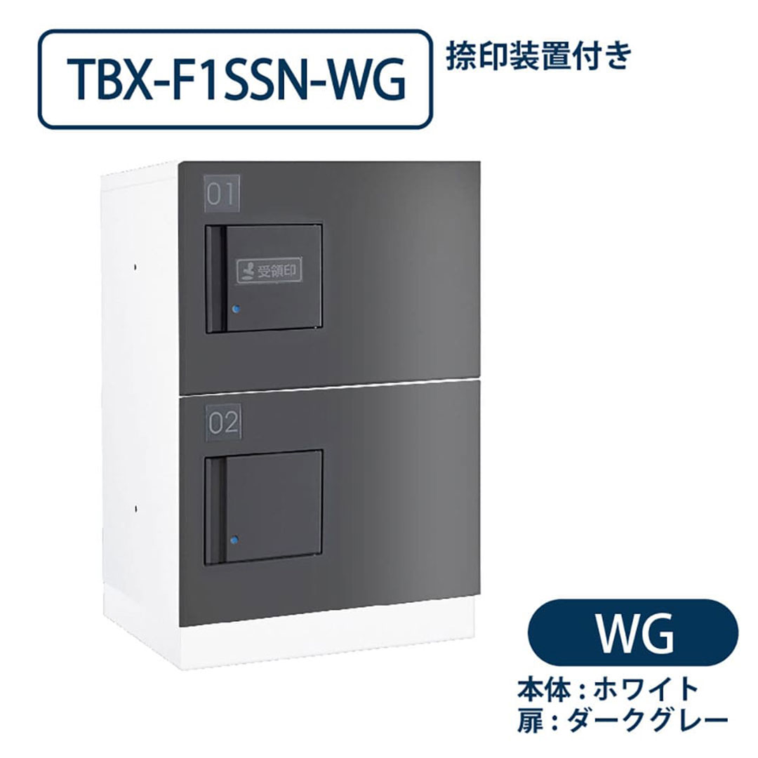 TBX-F1SSN-WG 宅配ボックス[共有仕様] 捺印装置付 SSボックス2段 防滴 ホワイト×ダークグレー ダイケン