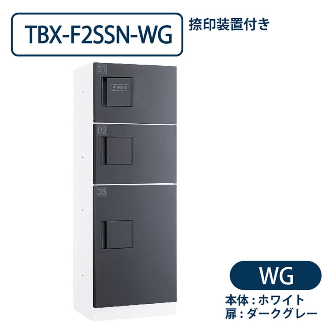 TBX-F2SSN-WG 宅配ボックス[共有仕様] 捺印装置付 SS2段＋Sボックス1段 ホワイト×ダークグレー ダイケン