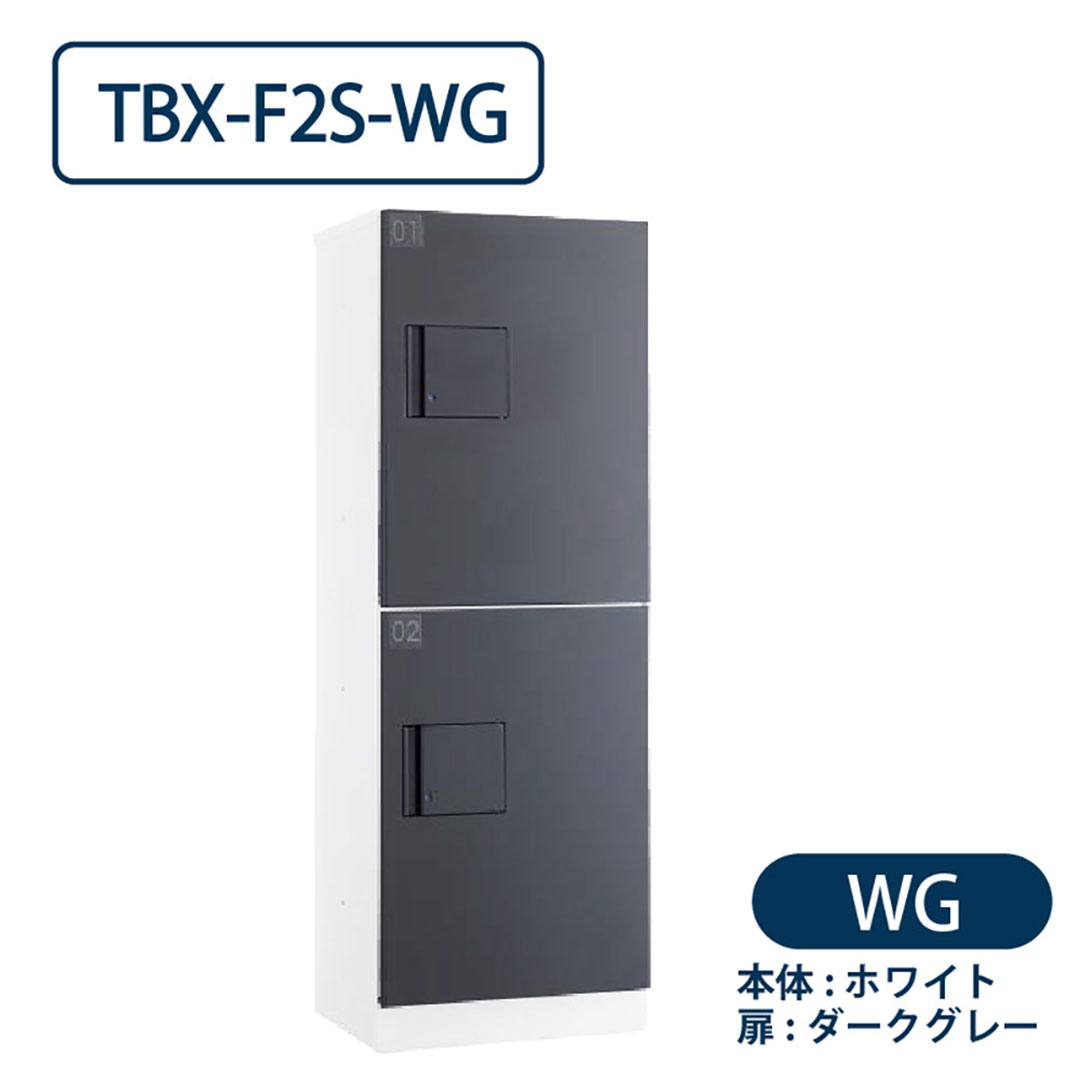 TBX-F2S-WG 宅配ボックス[共有仕様] Sボックス2段 防滴 ホワイト×ダークグレー ダイケン