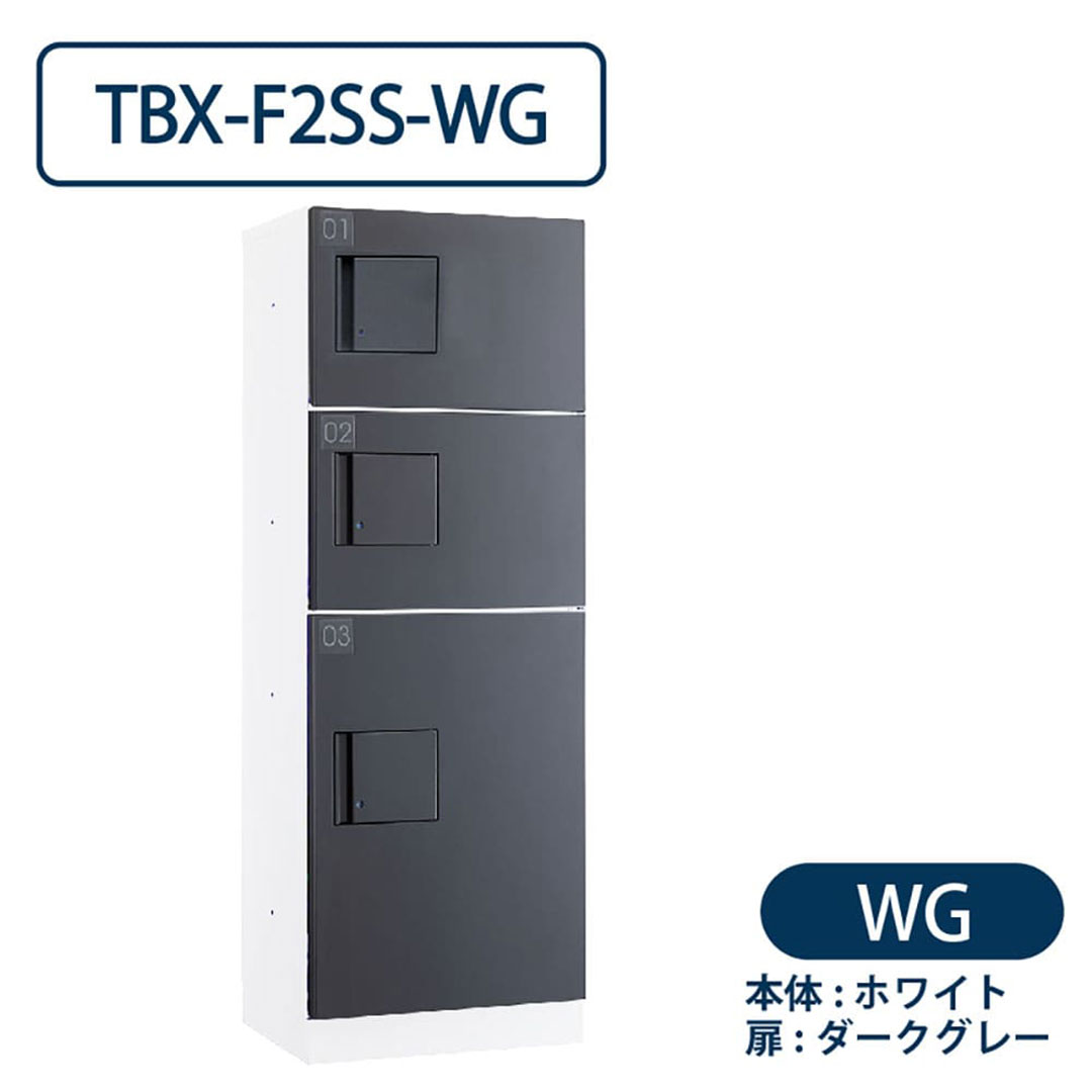 TBX-F2SS-WG 宅配ボックス[共有仕様] SS2段＋Sボックス1段 防滴 ホワイト×ダークグレー ダイケン