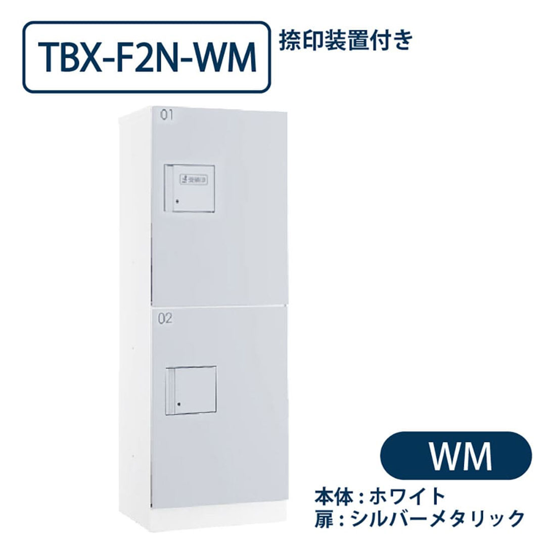 TBX-F2N-WM 宅配ボックス[共有仕様] 捺印装置付 Sボックス2段 防滴 ホワイト×シルバー ダイケン