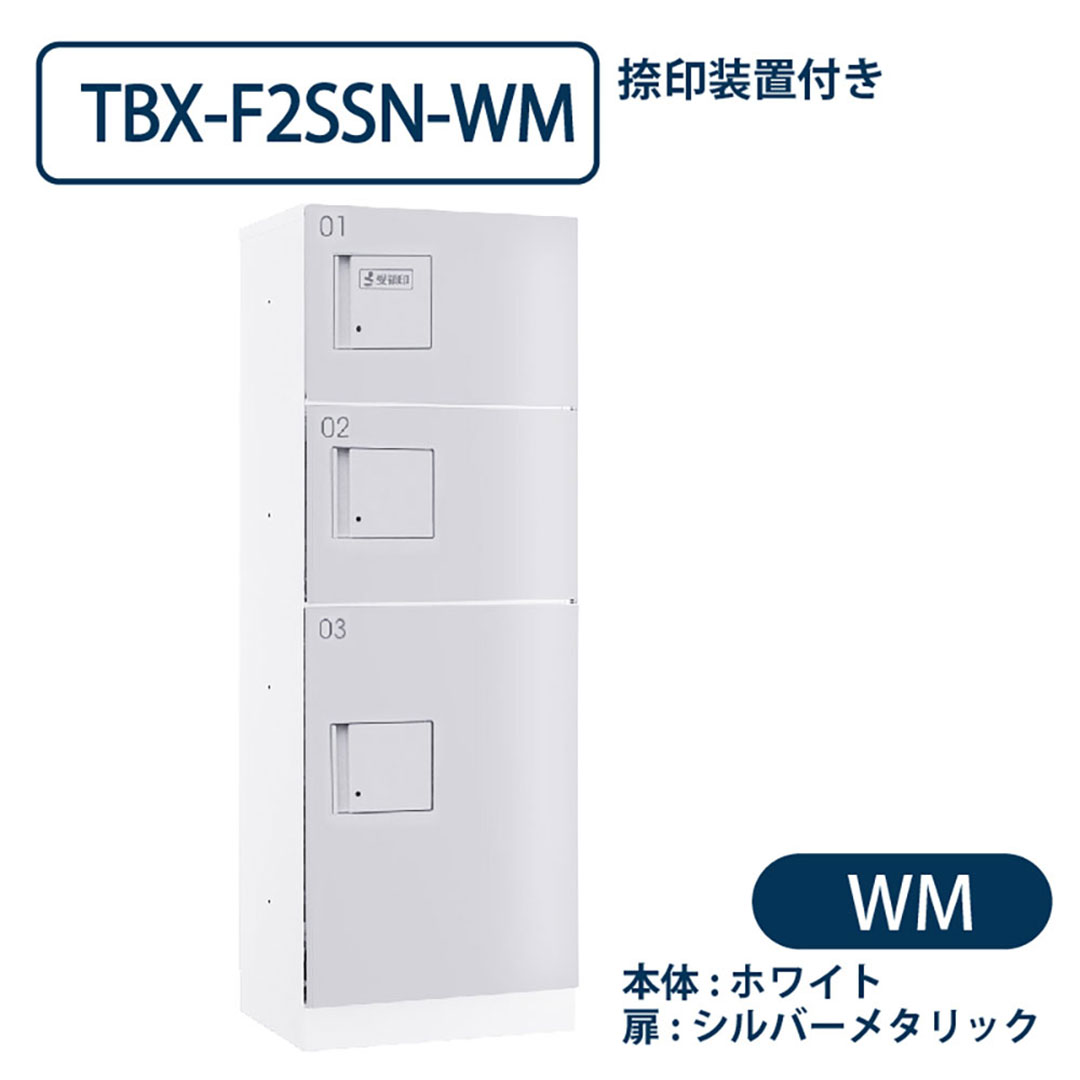 TBX-F2SSN-WM 宅配ボックス[共有仕様] 捺印装置付 SS2段＋Sボックス1段 防滴 ホワイト×シルバー ダイケン