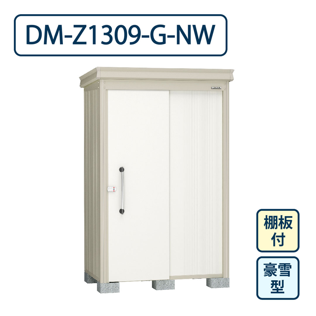 ダイケン ガーデンハウス DM-Z1309-G-NW 豪雪型 棚板付き 間口1323mm×奥行923mm ナチュラルホワイト 屋外 物置【法人限定】