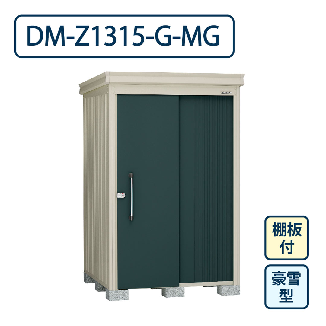 ダイケン ガーデンハウス DM-Z1315-G-MG 豪雪型 棚板付き 間口1323mm×奥行1523mm マカダムグリーン 屋外 物置【法人限定】