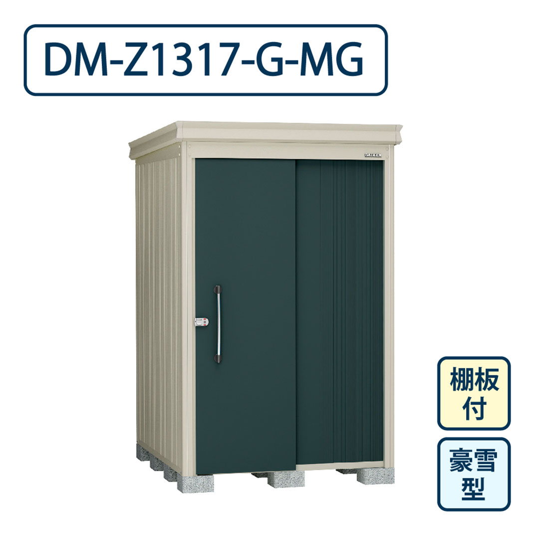 ダイケン ガーデンハウス DM-Z1317-G-MG 豪雪型 棚板付き 間口1323mm×奥行1723mm マカダムグリーン 屋外 物置【法人限定】
