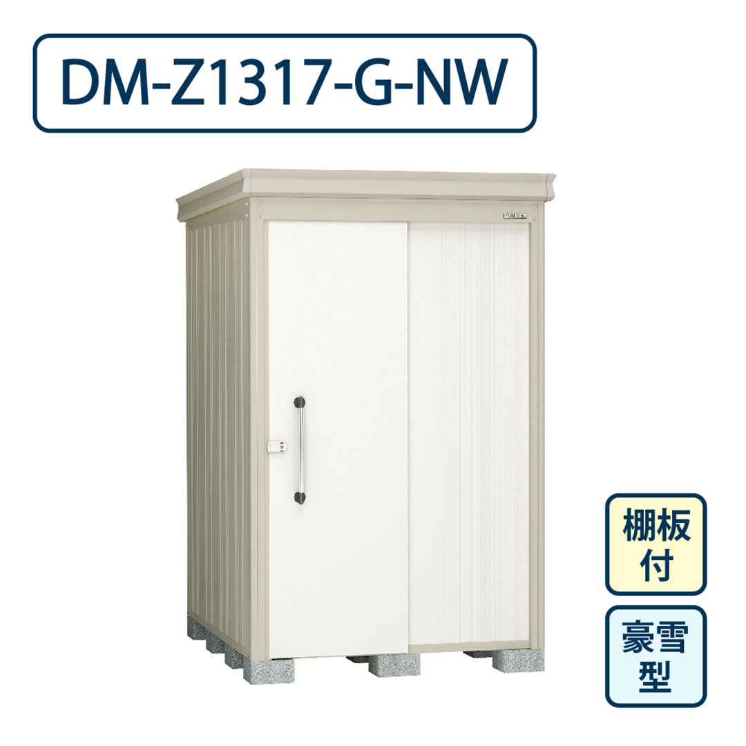 ダイケン ガーデンハウス DM-Z1317-G-NW 豪雪型 棚板付き 間口1323mm×奥行1723mm ナチュラルホワイト 屋外 物置【法人限定】