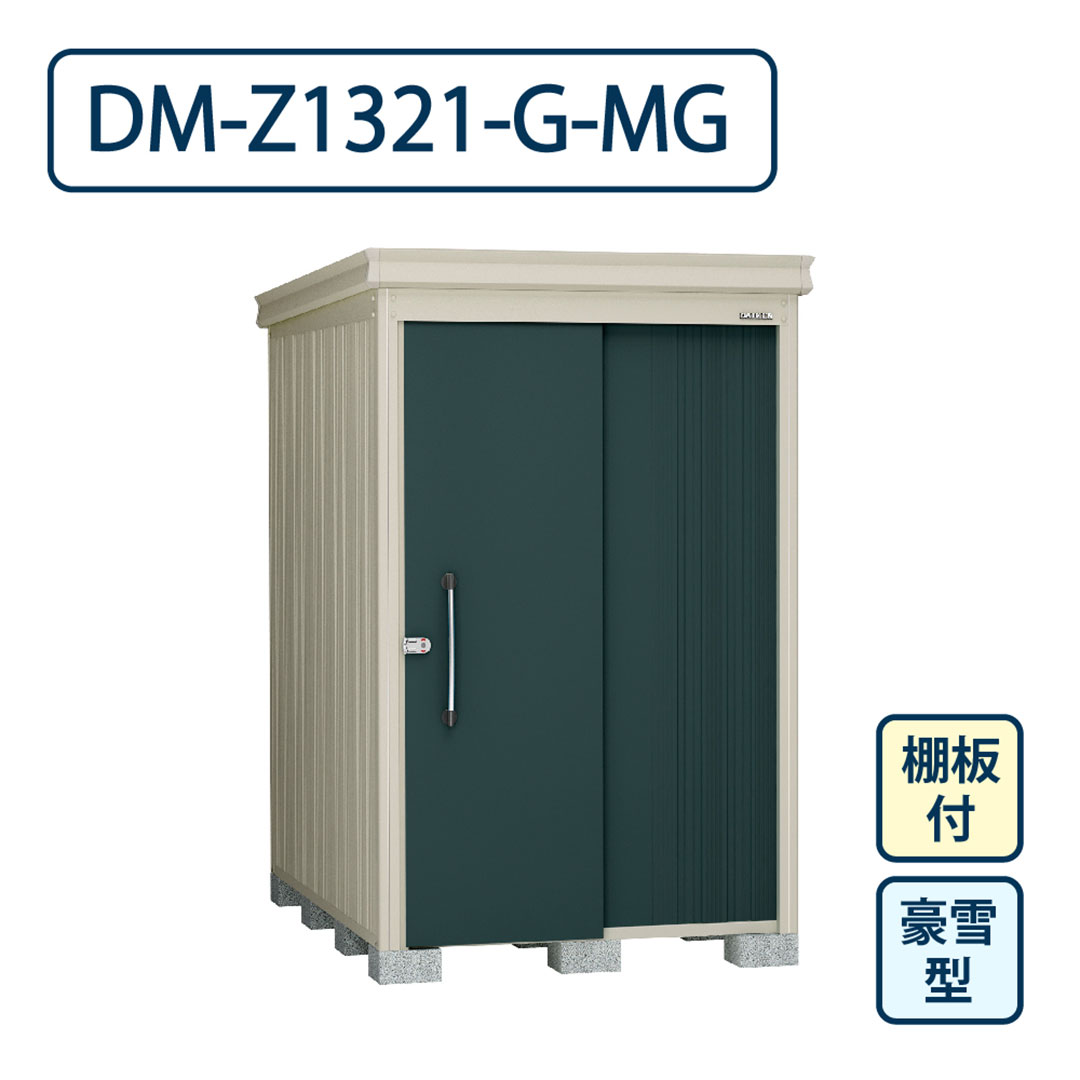 ダイケン ガーデンハウス DM-Z1321-G-MG 豪雪型 棚板付き 間口1323mm×奥行2123mm マカダムグリーン 屋外 物置【法人限定】