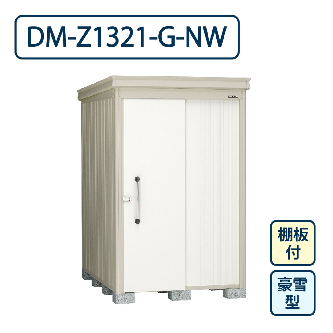 ダイケン ガーデンハウス DM-Z1321-G-NW 豪雪型 棚板付き 間口1323mm×奥行2123mm ナチュラルホワイト 屋外 物置【法人限定】