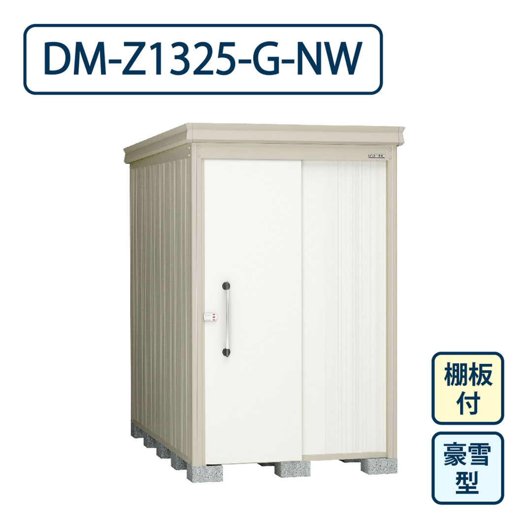 ダイケン ガーデンハウス DM-Z1325-G-NW 豪雪型 棚板付き 間口1323mm×奥行2523mm ナチュラルホワイト 屋外 物置【法人限定】