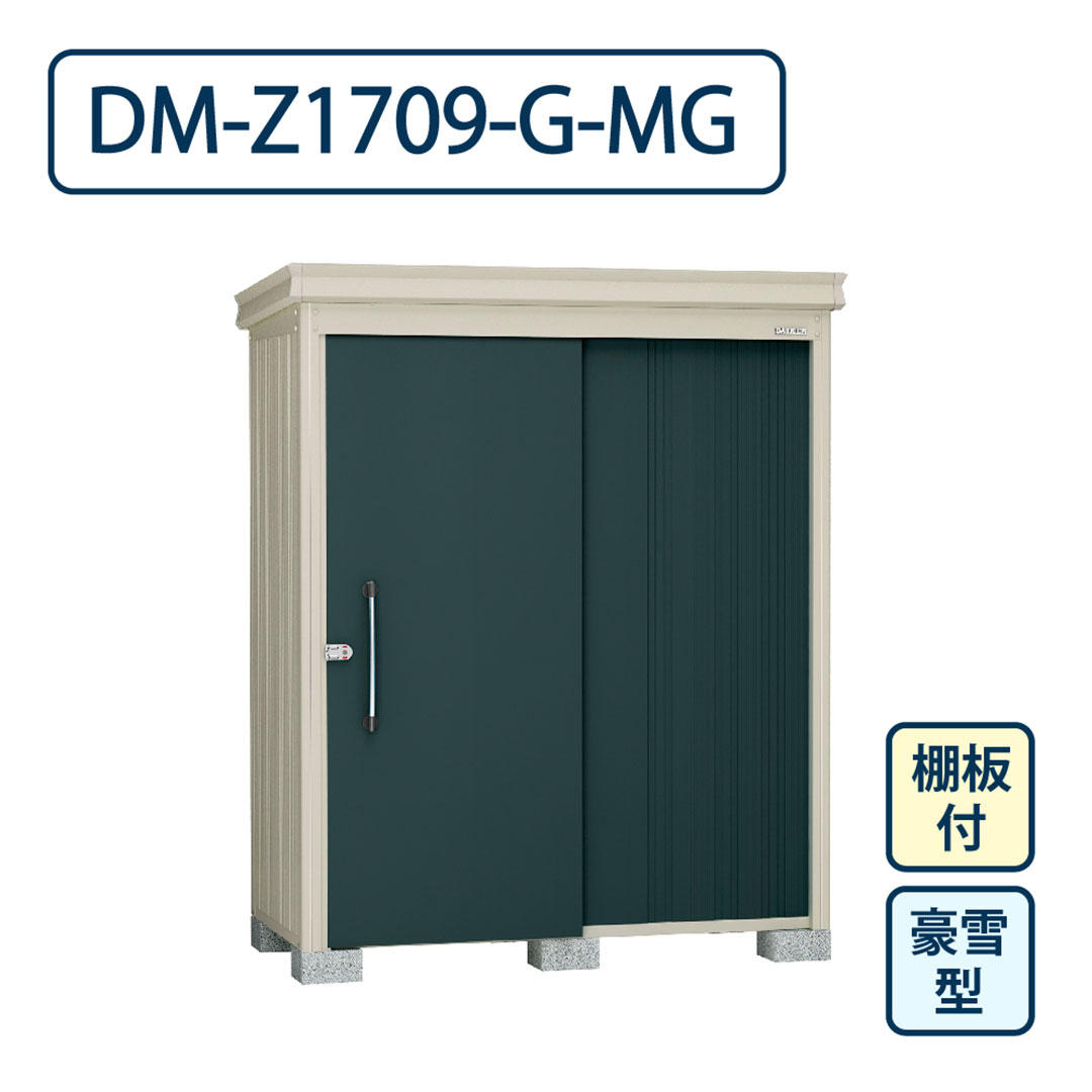 ダイケン ガーデンハウス DM-Z1709-G-MG 豪雪型 棚板付き 間口1723mm×奥行923mm マカダムグリーン 屋外 物置【法人限定】