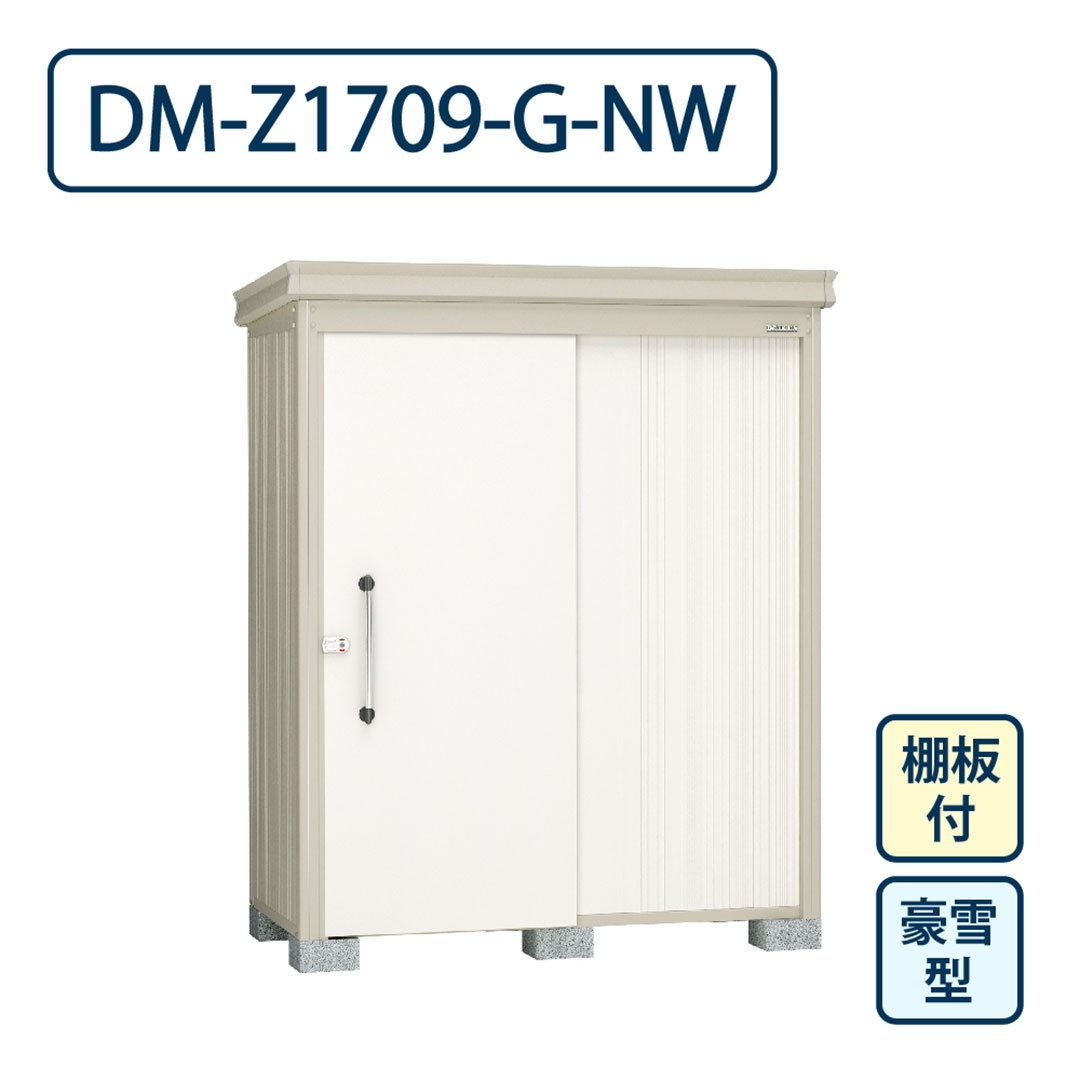 ダイケン ガーデンハウス DM-Z1709-G-NW 豪雪型 棚板付き 間口1723mm×奥行923mm ナチュラルホワイト 屋外 物置【法人限定】