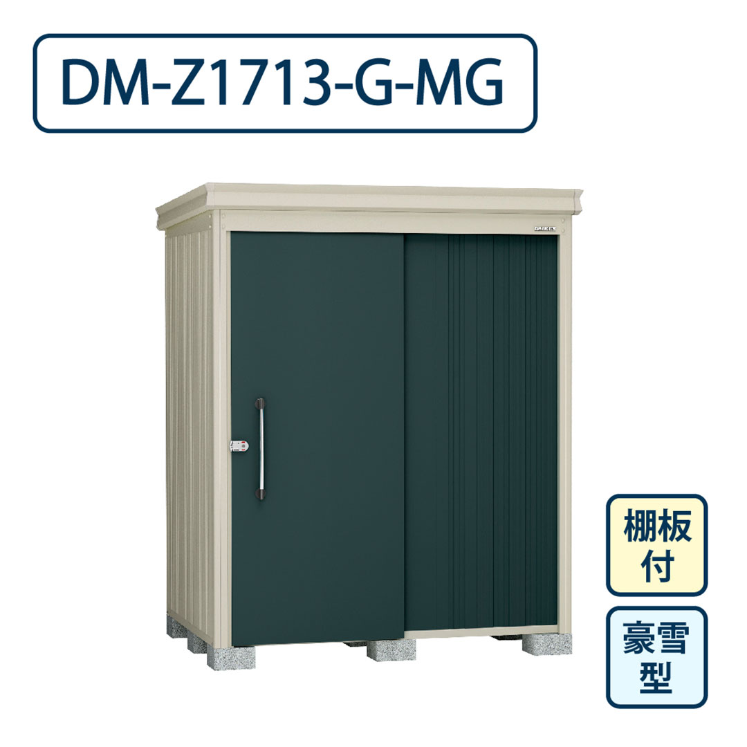 ダイケン ガーデンハウス DM-Z1713-G-MG 豪雪型 棚板付き 間口1723mm×奥行1323mm マカダムグリーン 屋外 物置【法人限定】