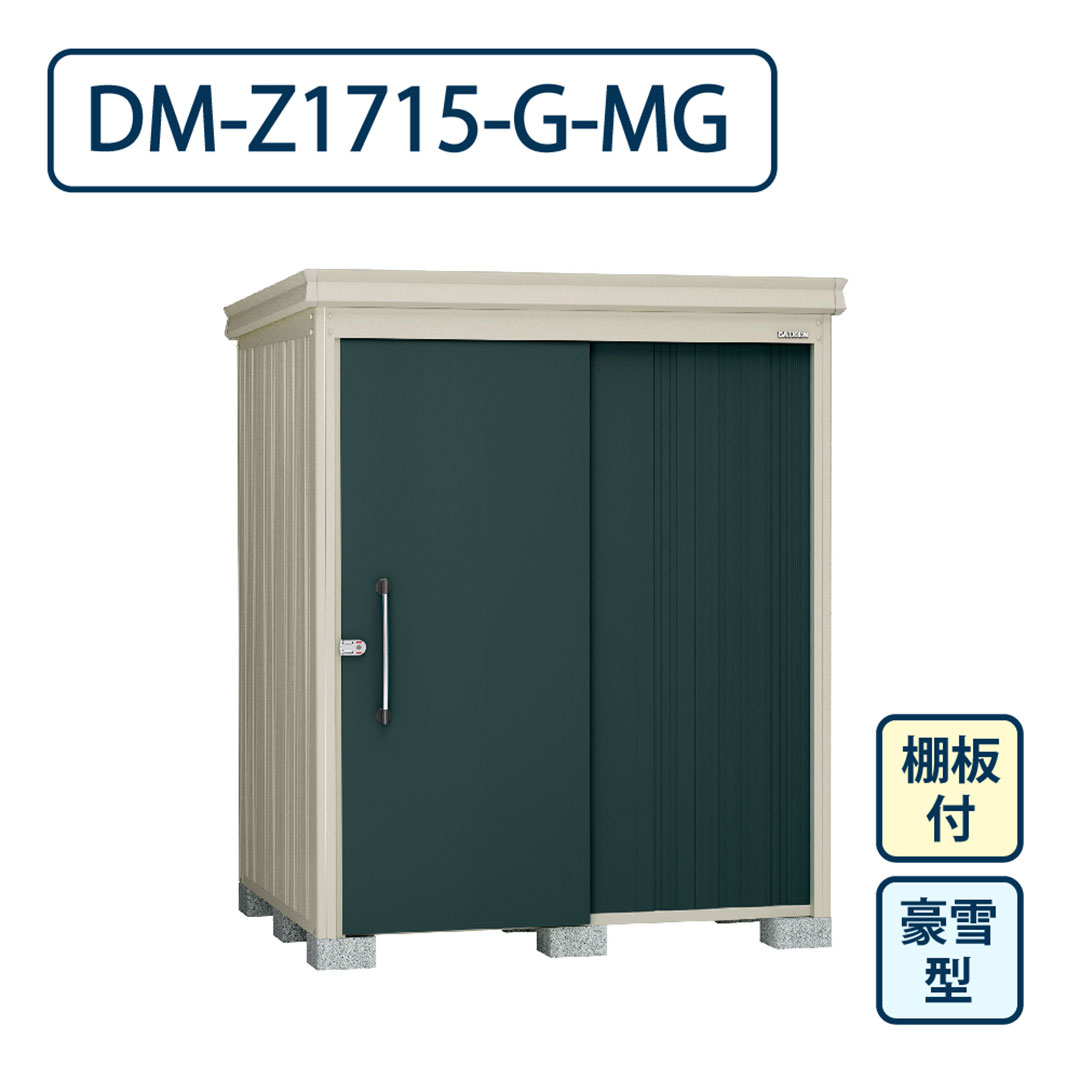 ダイケン ガーデンハウス DM-Z1715-G-MG 豪雪型 棚板付き 間口1723mm×奥行1523mm マカダムグリーン 屋外 物置【法人限定】