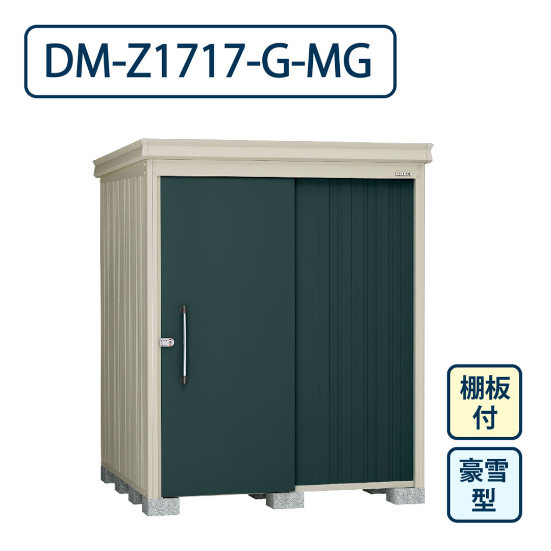 ダイケン ガーデンハウス DM-Z1717-G-MG 豪雪型 棚板付き 間口1723mm×奥行1723mm マカダムグリーン 屋外 物置【法人限定】