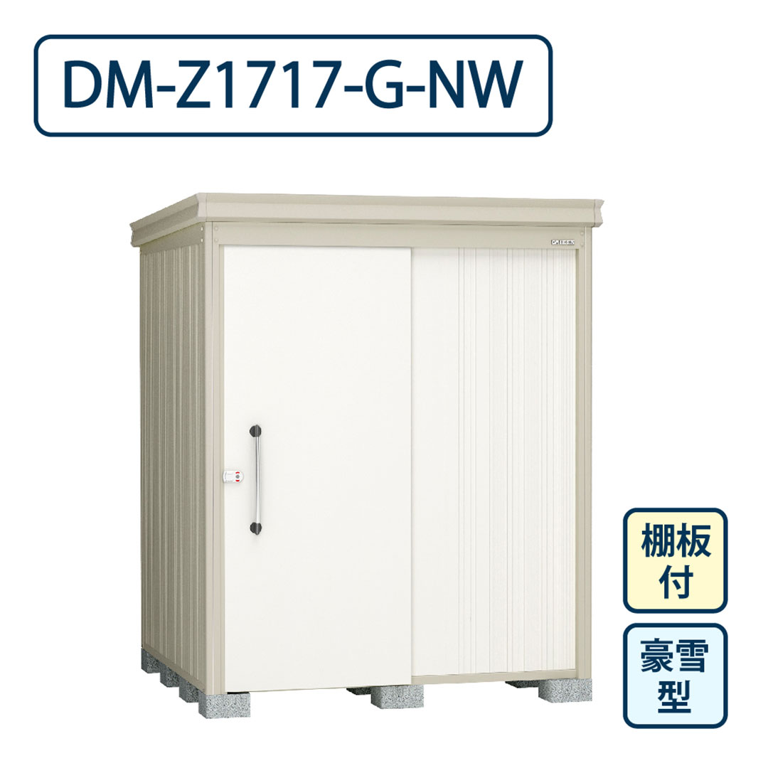 ダイケン ガーデンハウス DM-Z1717-G-NW 豪雪型 棚板付き 間口1723mm×奥行1723mm ナチュラルホワイト 屋外 物置【法人限定】