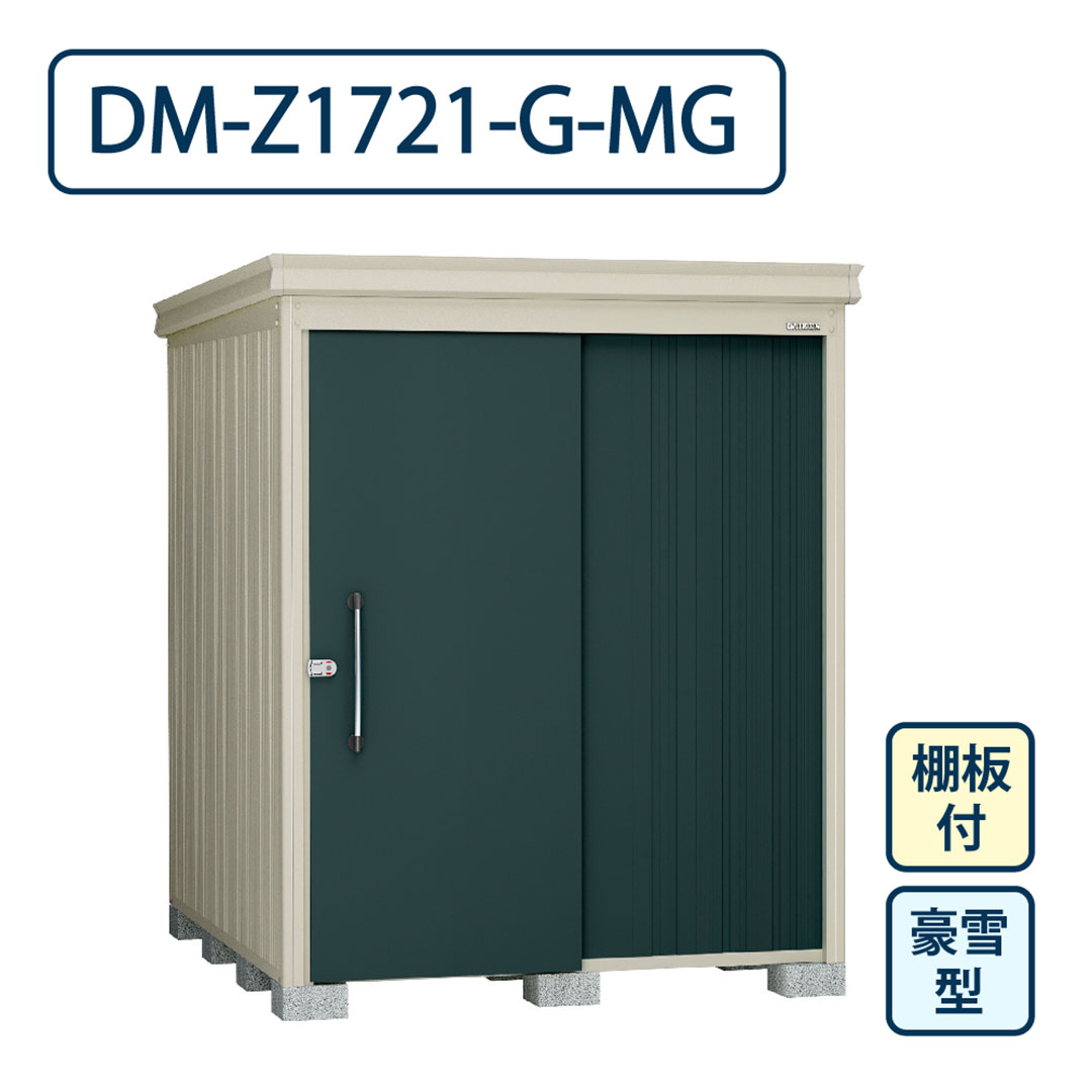 ダイケン ガーデンハウス DM-Z1721-G-MG 豪雪型 棚板付き 間口1723mm×奥行2123mm マカダムグリーン 屋外 物置【法人限定】
