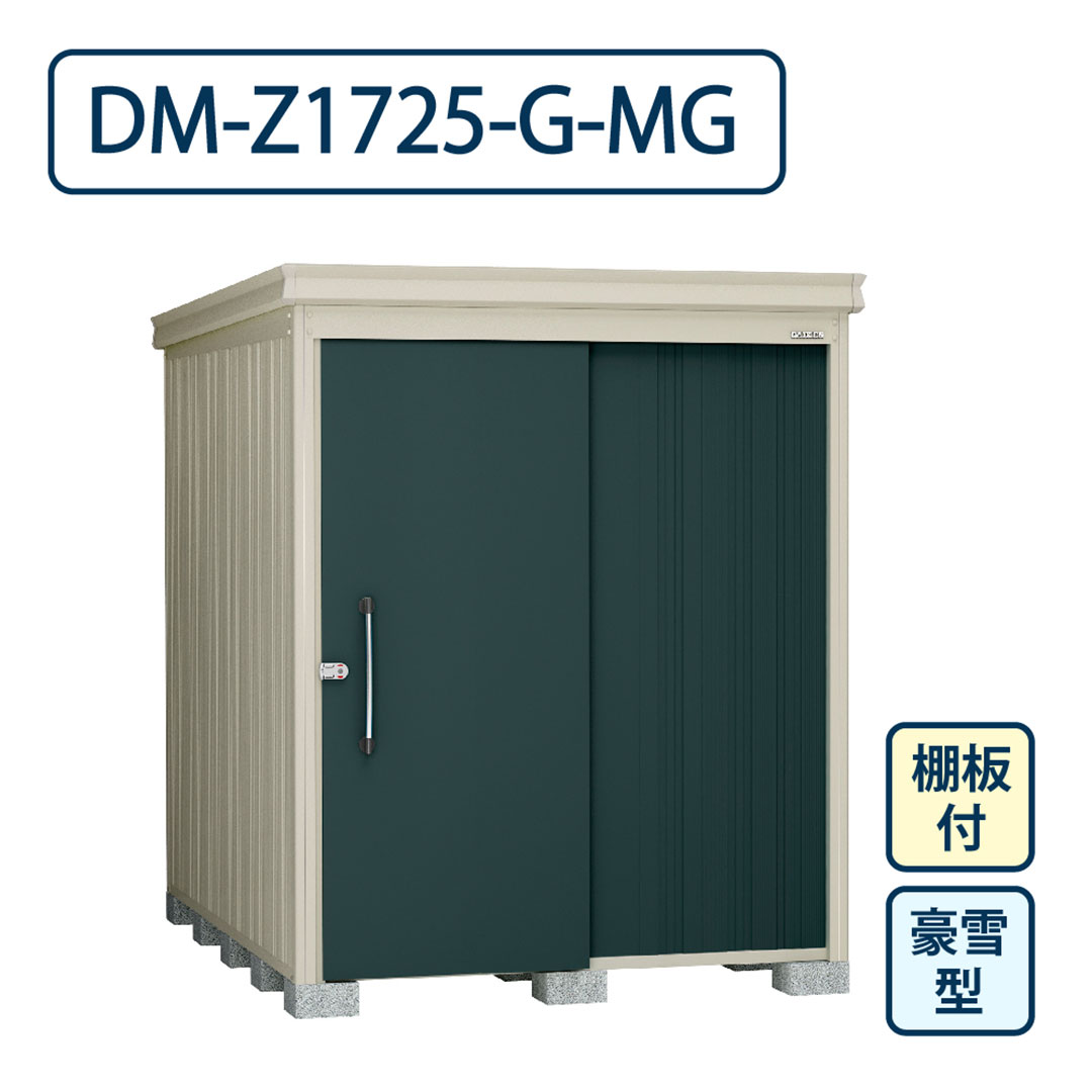 ダイケン ガーデンハウス DM-Z1725-G-MG 豪雪型 棚板付き 間口1723mm×奥行2523mm マカダムグリーン 屋外 物置【法人限定】