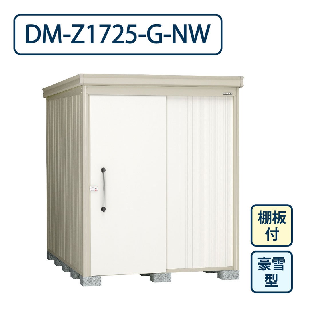 ダイケン ガーデンハウス DM-Z1725-G-NW 豪雪型 棚板付き 間口1723mm×奥行2523mm ナチュラルホワイト 屋外 物置【法人限定】
