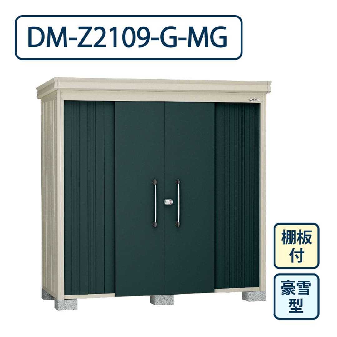 ダイケン ガーデンハウス DM-Z2109-G-MG 豪雪型 棚板付き 間口2123mm×奥行923mm マカダムグリーン 屋外 物置【法人限定】