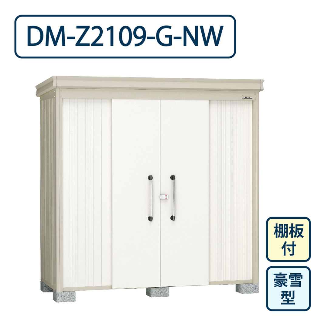 ダイケン ガーデンハウス DM-Z2109-G-NW 豪雪型 棚板付き 間口2123mm×奥行923mm ナチュラルホワイト 屋外 物置【法人限定】