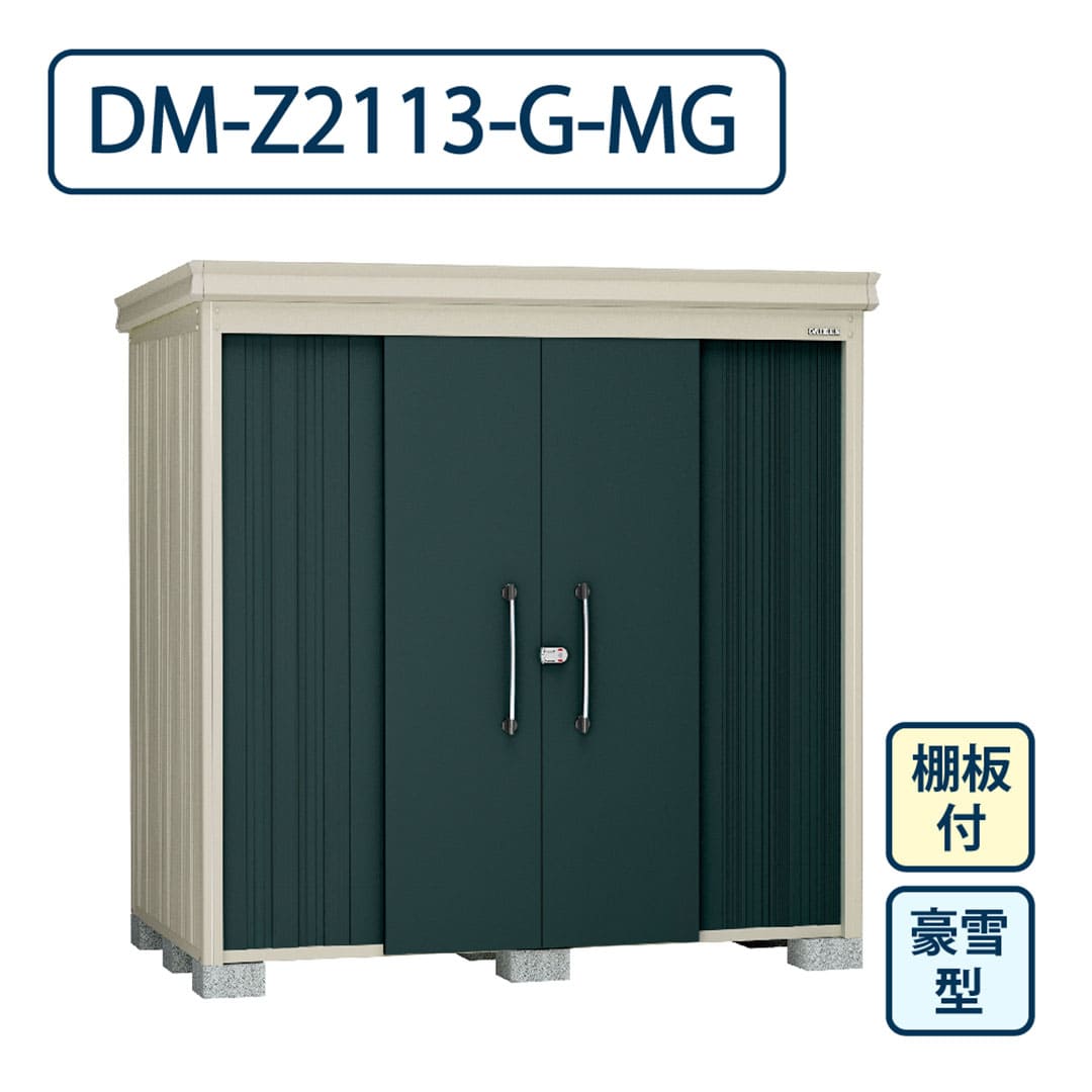 ダイケン ガーデンハウス DM-Z2113-G-MG 豪雪型 棚板付き 間口2123mm×奥行1323mm マカダムグリーン 屋外 物置【法人限定】