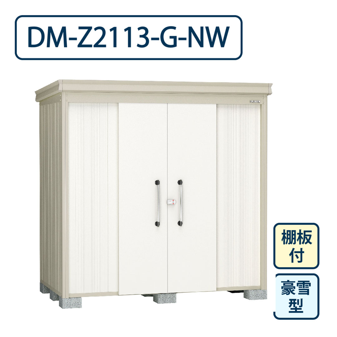 ダイケン ガーデンハウス DM-Z2113-G-NW 豪雪型 棚板付き 間口2123mm×奥行1323mm ナチュラルホワイト 屋外 物置【法人限定】