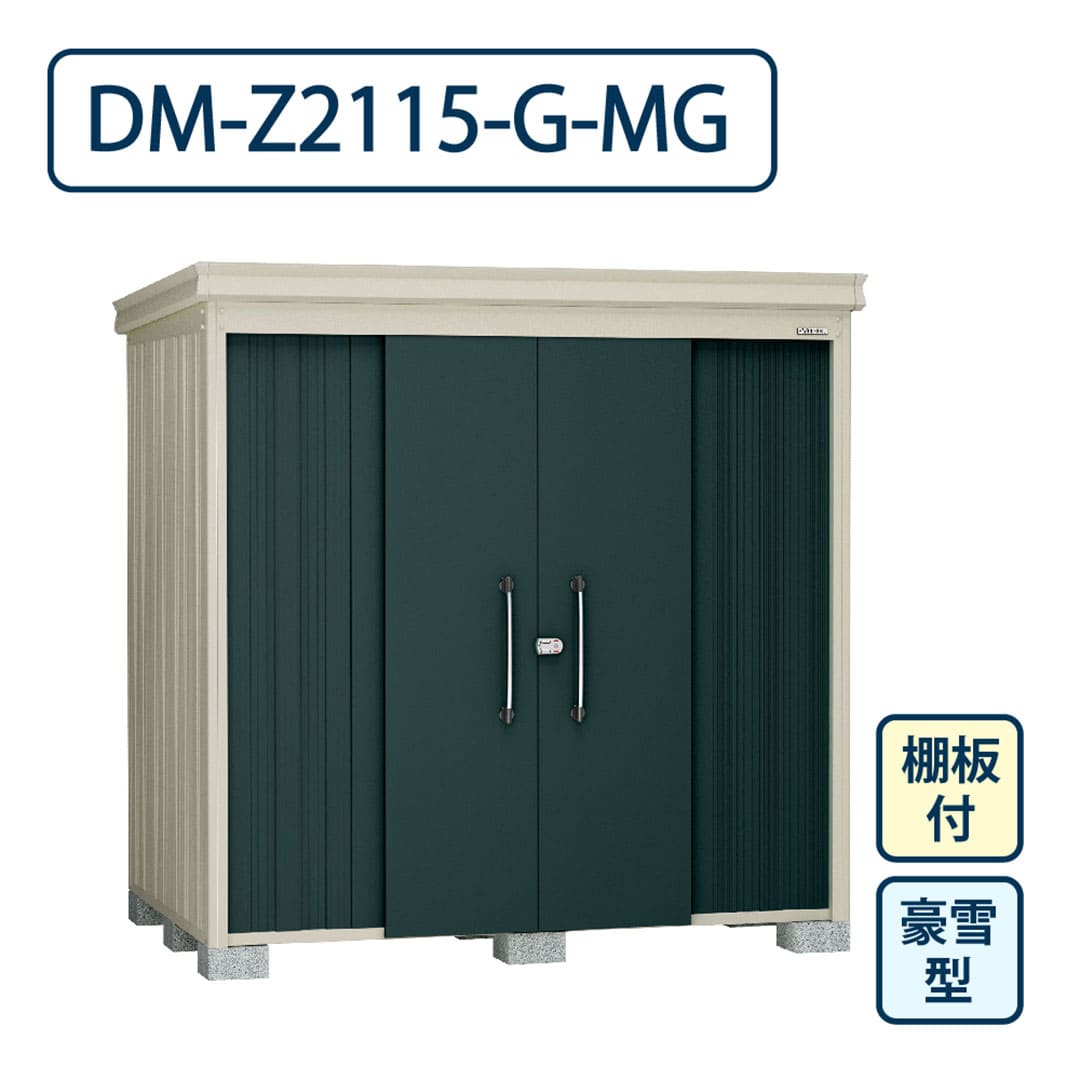 ダイケン ガーデンハウス DM-Z2115-G-MG 豪雪型 棚板付き 間口2123mm×奥行1523mm マカダムグリーン 屋外 物置【法人限定】