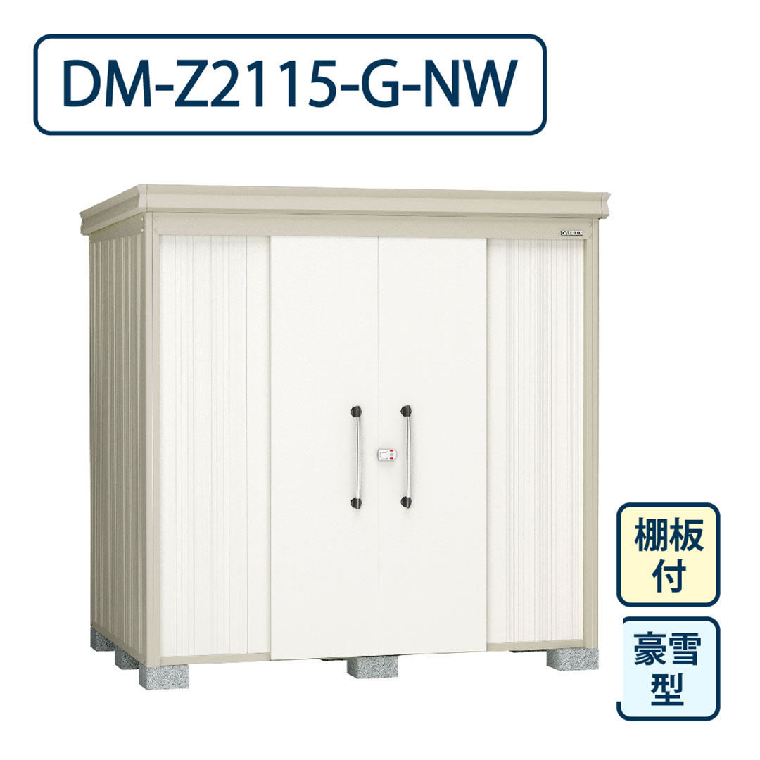 ダイケン ガーデンハウス DM-Z2115-G-NW 豪雪型 棚板付き 間口2123mm×奥行1523mm ナチュラルホワイト 屋外 物置【法人限定】