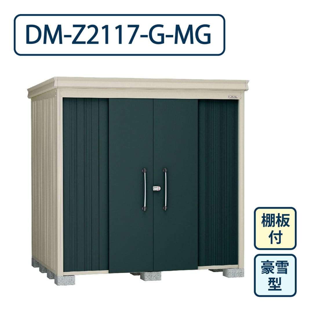 ダイケン ガーデンハウス DM-Z2117-G-MG 豪雪型 棚板付き 間口2123mm×奥行1723mm マカダムグリーン 屋外 物置【法人限定】