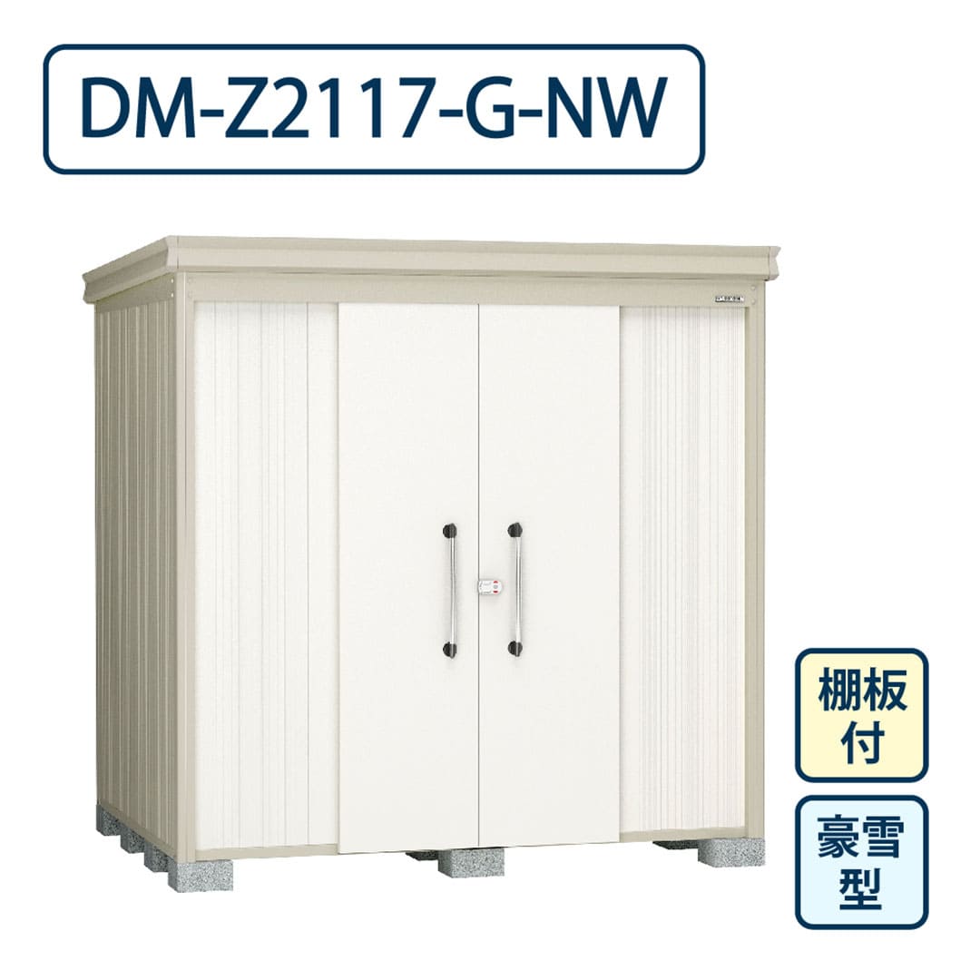 ダイケン ガーデンハウス DM-Z2117-G-NW 豪雪型 棚板付き 間口2123mm×奥行1723mm ナチュラルホワイト 屋外 物置【法人限定】