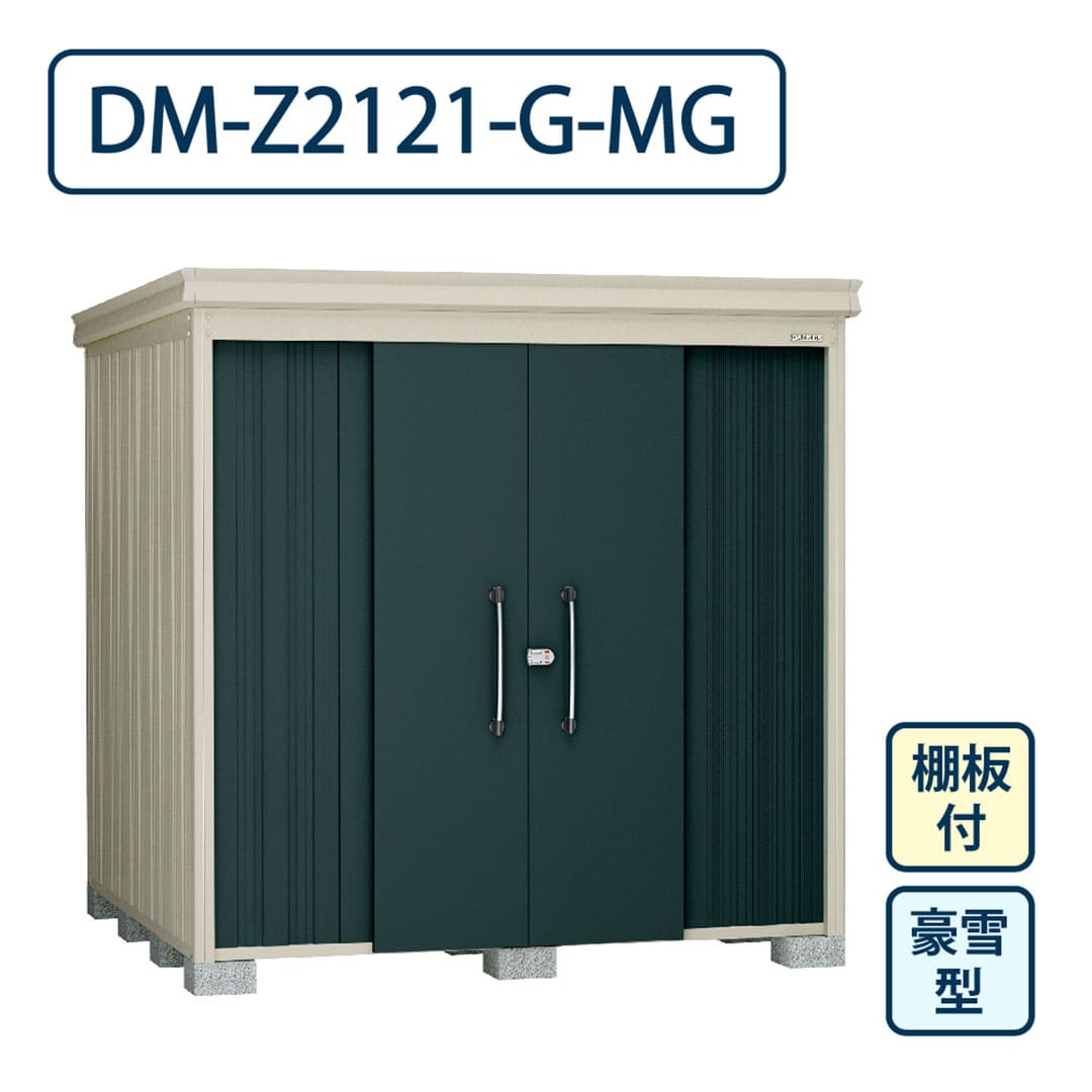 ダイケン ガーデンハウス DM-Z2121-G-MG 豪雪型 棚板付き 間口2123mm×奥行2123mm マカダムグリーン 屋外 物置【法人限定】