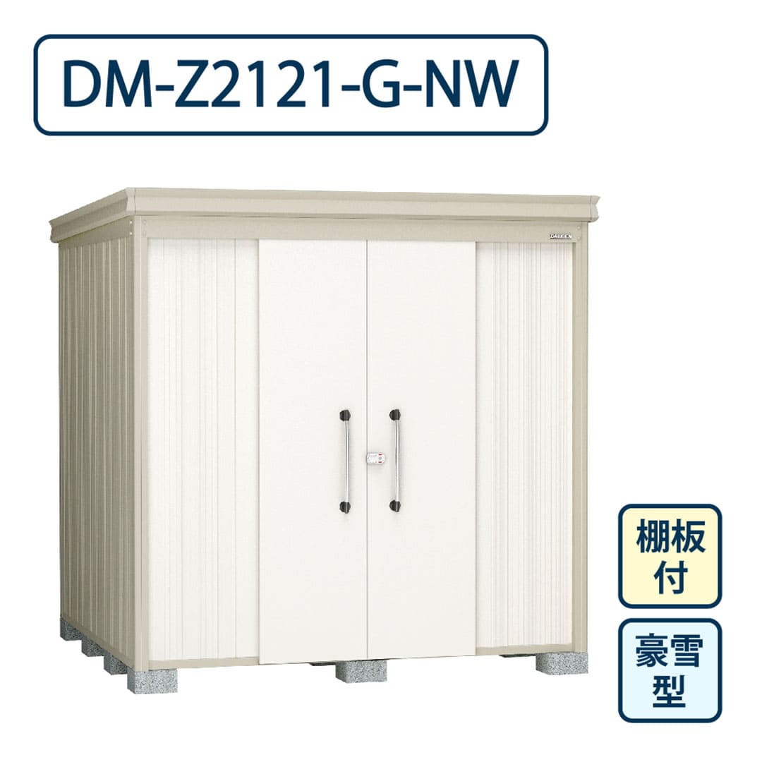 ダイケン ガーデンハウス DM-Z2121-G-NW 豪雪型 棚板付き 間口2123mm×奥行2123mm ナチュラルホワイト 屋外 物置【法人限定】