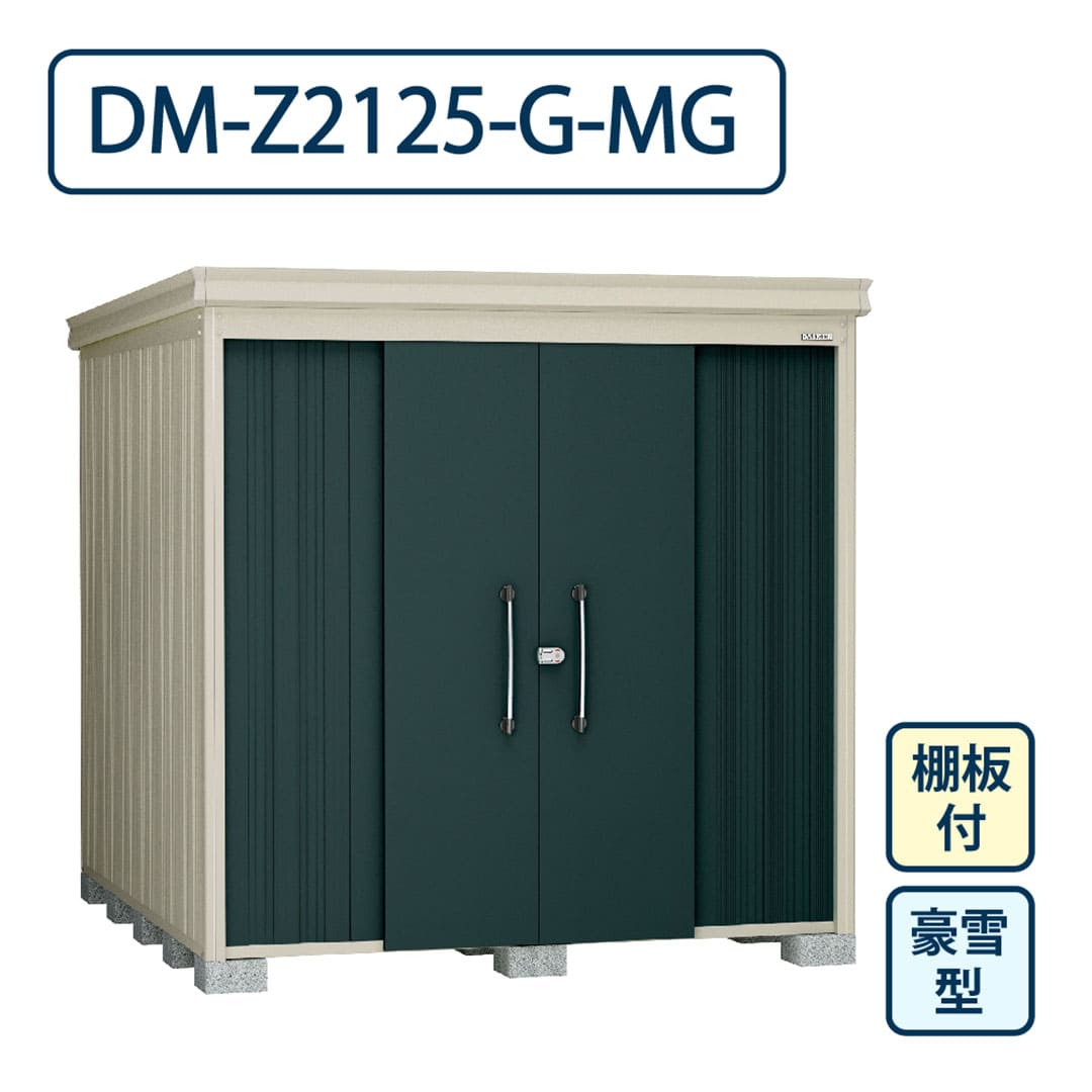ダイケン ガーデンハウス DM-Z2125-G-MG 豪雪型 棚板付き 間口2123mm×奥行2523mm マカダムグリーン 屋外 物置【法人限定】