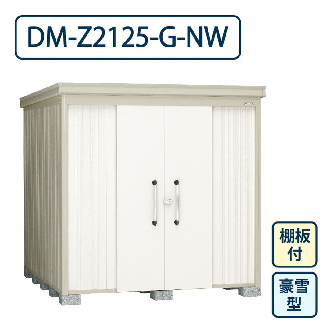 ダイケン ガーデンハウス DM-Z2125-G-NW 豪雪型 棚板付き 間口2123mm×奥行2523mm ナチュラルホワイト 屋外 物置【法人限定】