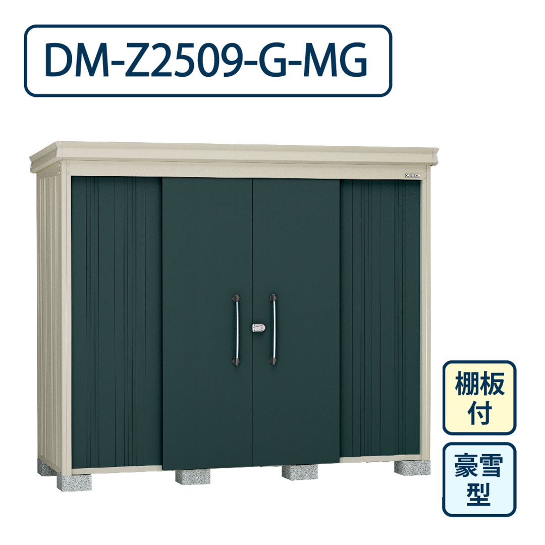ダイケン ガーデンハウス DM-Z2509-G-MG 豪雪型 棚板付き 間口2523mm×奥行923mm マカダムグリーン 屋外 物置【法人限定】