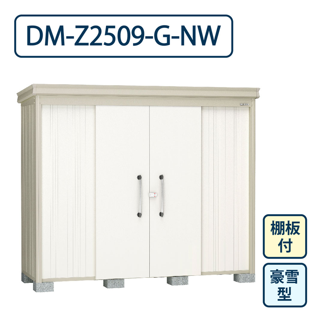 ダイケン ガーデンハウス DM-Z2509-G-NW 豪雪型 棚板付き 間口2523mm×奥行923mm ナチュラルホワイト 屋外 物置【法人限定】