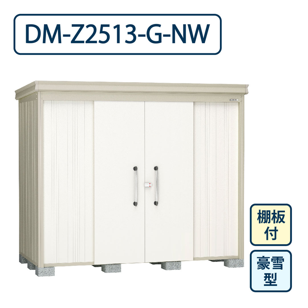 ダイケン ガーデンハウス DM-Z2513-G-NW 豪雪型 棚板付き 間口2523mm×奥行1323mm ナチュラルホワイト 屋外 物置【法人限定】
