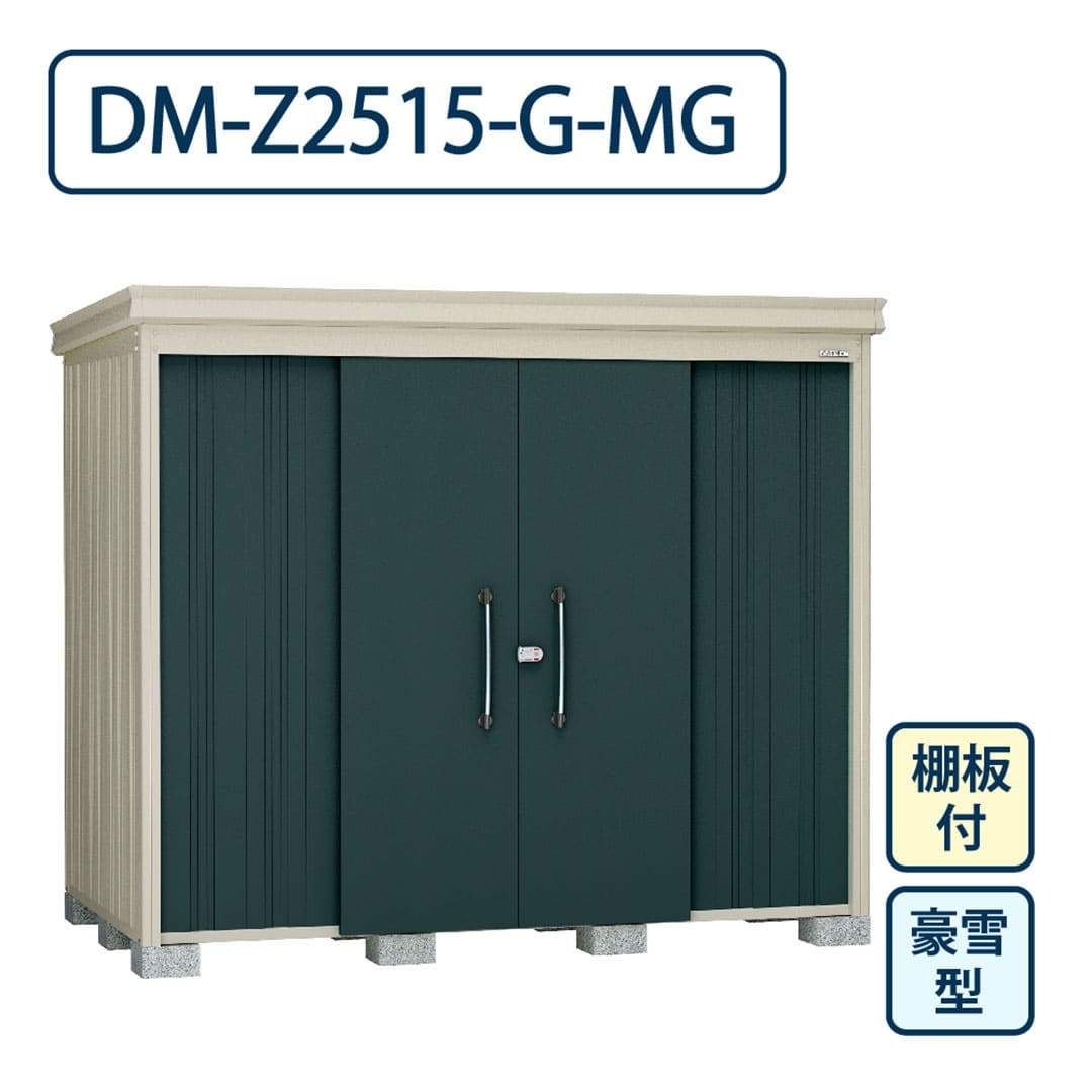 ダイケン ガーデンハウス DM-Z2515-G-MG 豪雪型 棚板付き 間口2523mm×奥行1523mm マカダムグリーン 屋外 物置【法人限定】