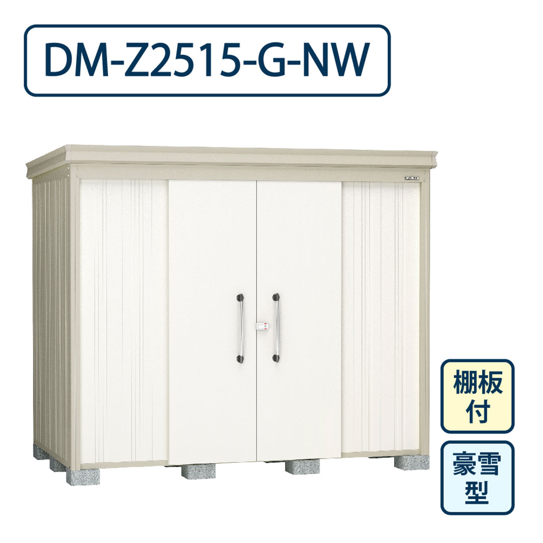 ダイケン ガーデンハウス DM-Z2515-G-NW 豪雪型 棚板付き 間口2523mm×奥行1523mm ナチュラルホワイト 屋外 物置【法人限定】