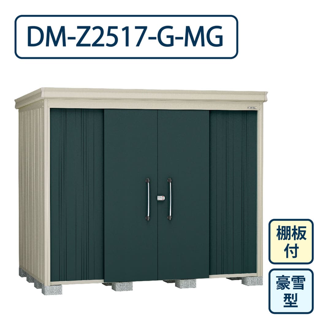ダイケン ガーデンハウス DM-Z2517-G-MG 豪雪型 棚板付き 間口2523mm×奥行1723mm マカダムグリーン 屋外 物置【法人限定】
