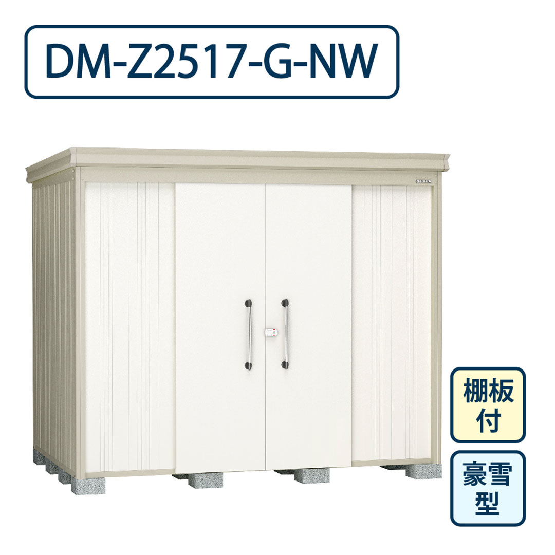 ダイケン ガーデンハウス DM-Z2517-G-NW 豪雪型 棚板付き 間口2523mm×奥行1723mm ナチュラルホワイト 屋外 物置【法人限定】