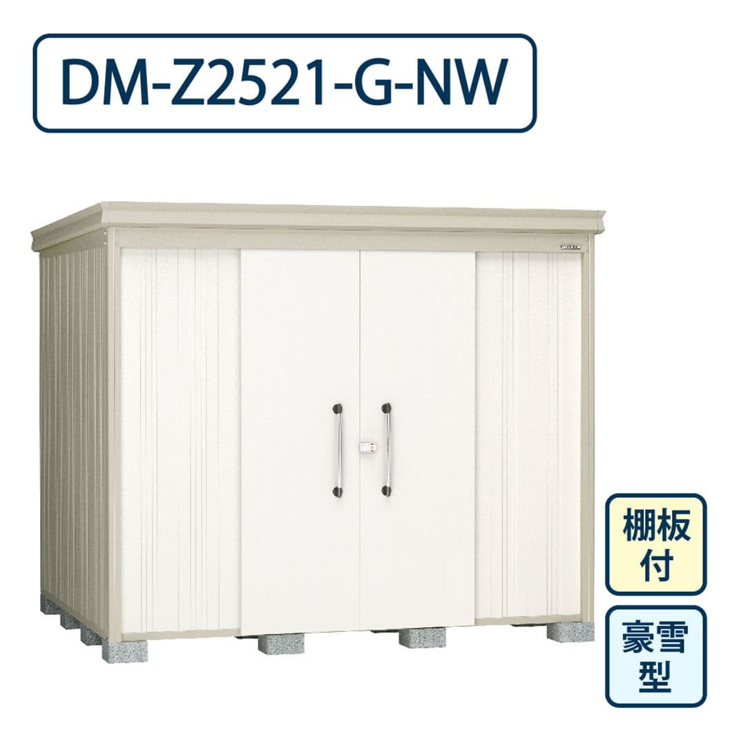 ダイケン ガーデンハウス DM-Z2521-G-NW 豪雪型 棚板付き 間口2523mm×奥行2123mm ナチュラルホワイト 屋外 物置【法人限定】