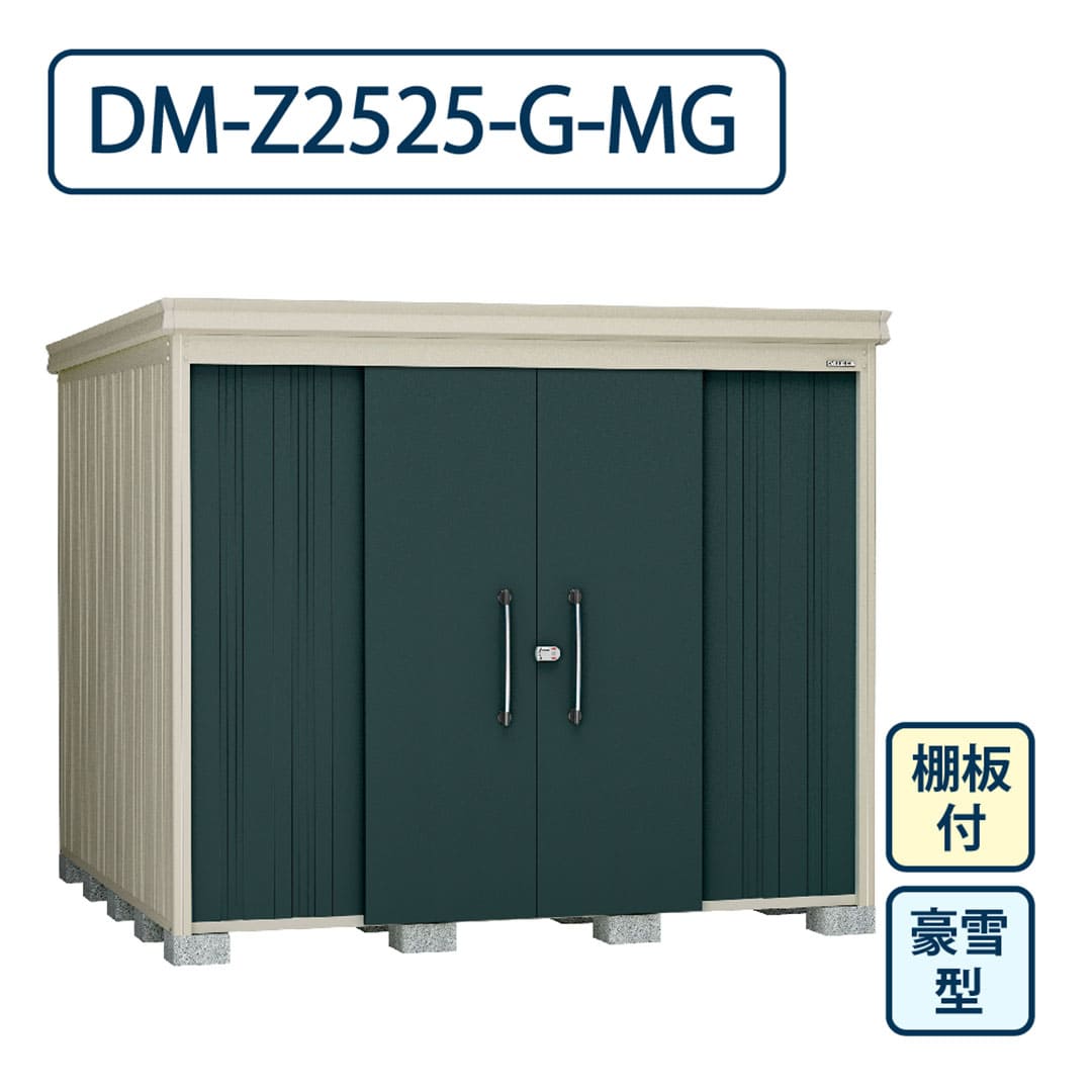 ダイケン ガーデンハウス DM-Z2525-G-MG 豪雪型 棚板付き 間口2523mm×奥行2523mm マカダムグリーン 屋外 物置【法人限定】