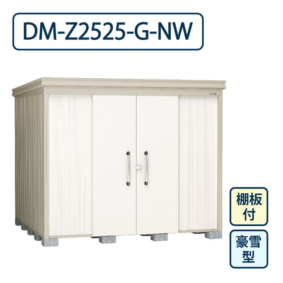 ダイケン ガーデンハウス DM-Z2525-G-NW 豪雪型 棚板付き 間口2523mm×奥行2523mm ナチュラルホワイト 屋外 物置【法人限定】