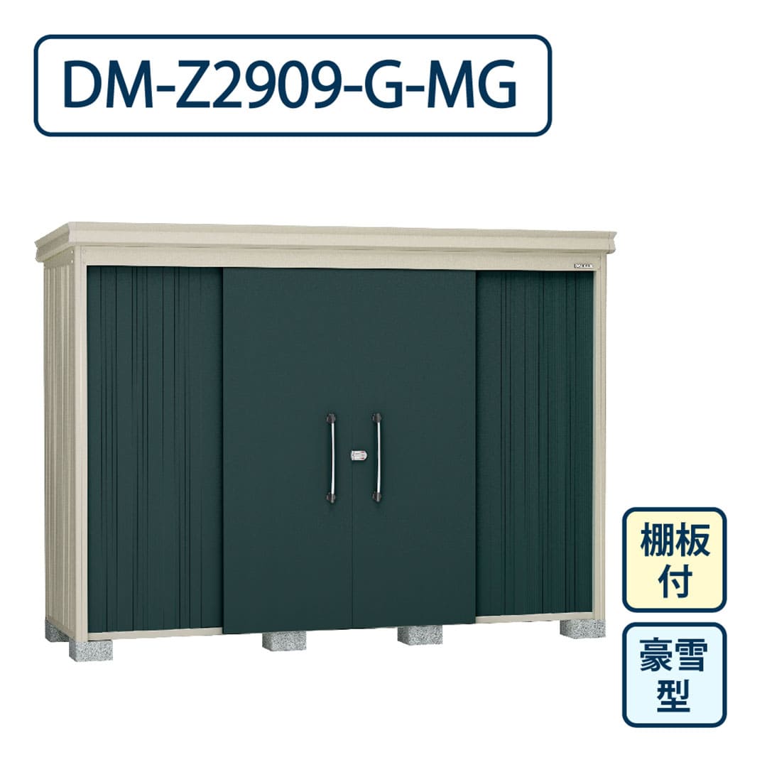 ダイケン ガーデンハウス DM-Z2909-G-MG 豪雪型 棚板付き 間口2923mm×奥行923mm マカダムグリーン 屋外 物置【法人限定】