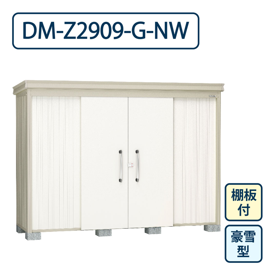 ダイケン ガーデンハウス DM-Z2909-G-NW 豪雪型 棚板付き 間口2923mm×奥行923mm ナチュラルホワイト 屋外 物置【法人限定】
