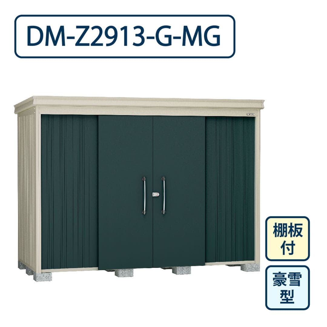 ダイケン ガーデンハウス DM-Z2913-G-MG 豪雪型 棚板付き 間口2923mm×奥行1323mm マカダムグリーン 屋外 物置【法人限定】