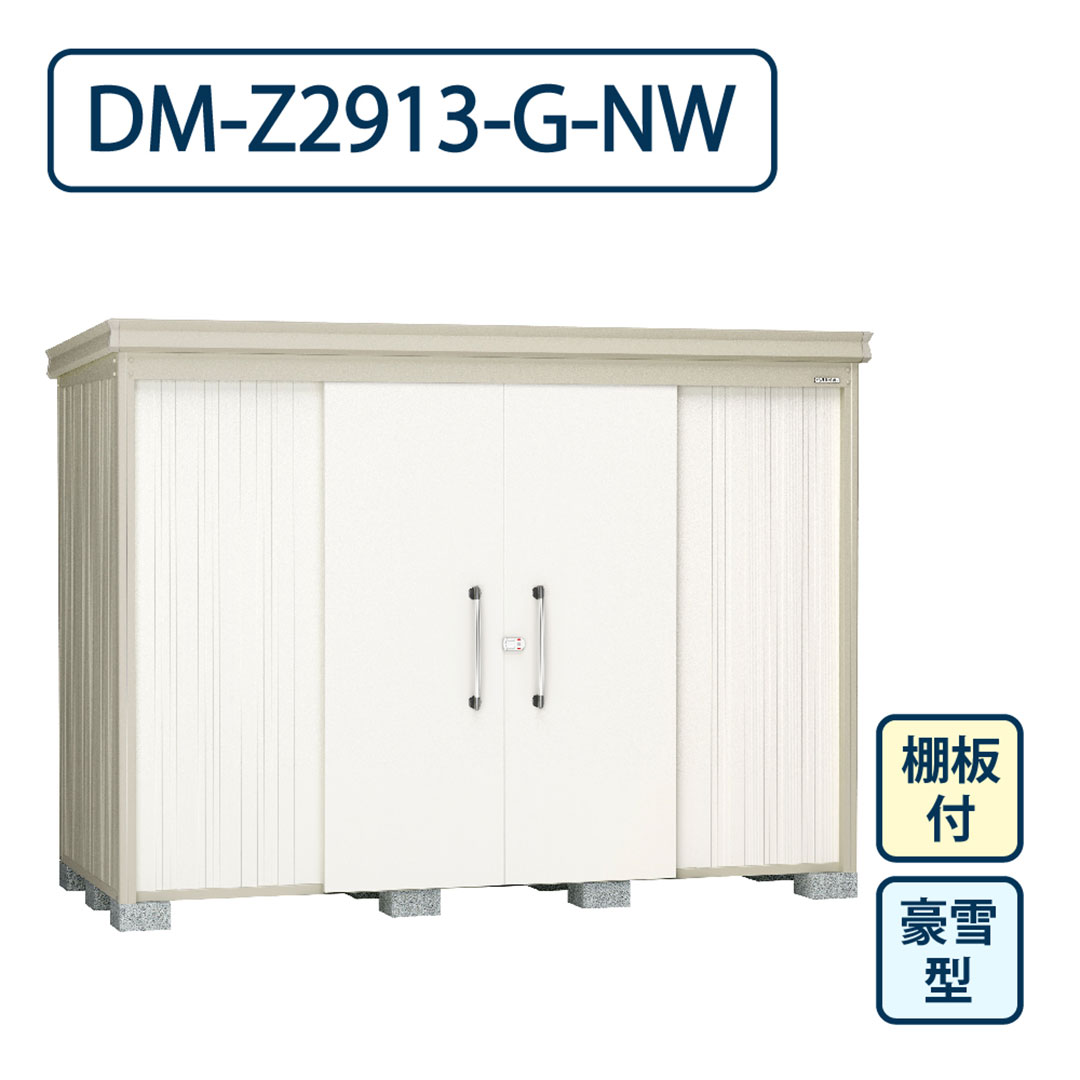 ダイケン ガーデンハウス DM-Z2913-G-NW 豪雪型 棚板付き 間口2923mm×奥行1323mm ナチュラルホワイト 屋外 物置【法人限定】