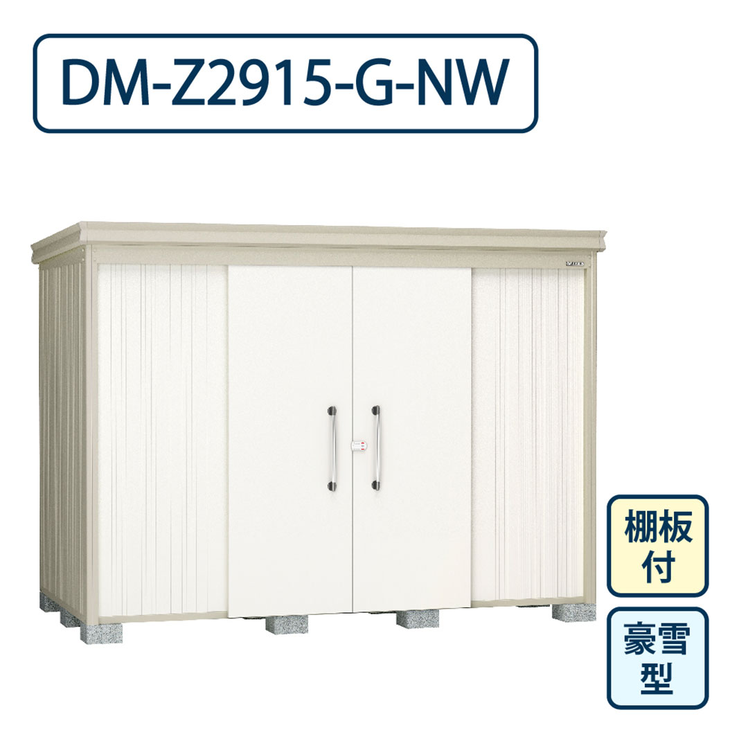 ダイケン ガーデンハウス DM-Z2915-G-NW 豪雪型 棚板付き 間口2923mm×奥行1523mm ナチュラルホワイト 屋外 物置【法人限定】